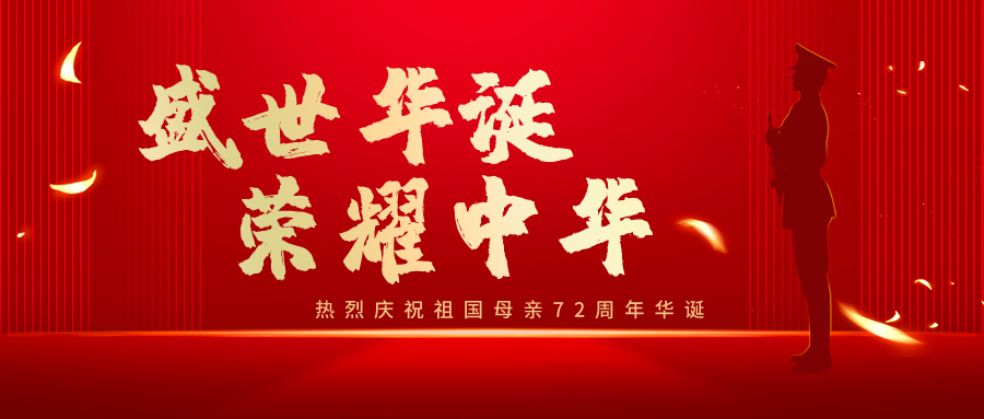 <font color='#CC0000'>优视津阳 | 祝福祖国繁荣昌盛</font>