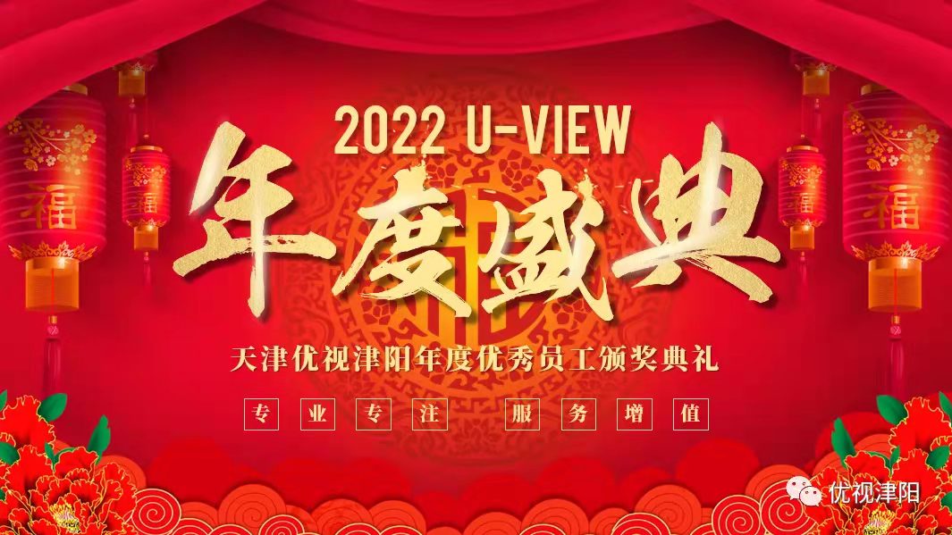 2022新征程|优视年度表彰会圆满落幕